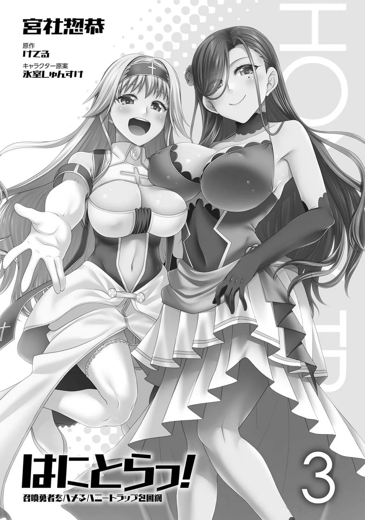 はにとらっ！ 召喚勇者をハメるハニートラップ包囲網 第03巻 page 3 full