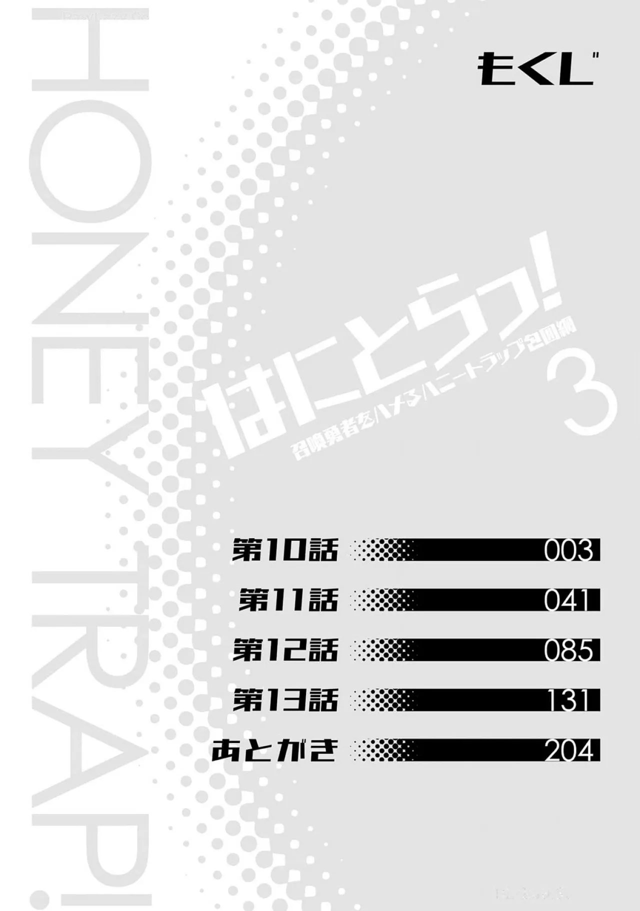 はにとらっ！ 召喚勇者をハメるハニートラップ包囲網 第03巻 page 4 full