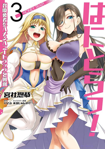 [宮社惣恭] はにとらっ！ 召喚勇者をハメるハニートラップ包囲網 第03巻 cover