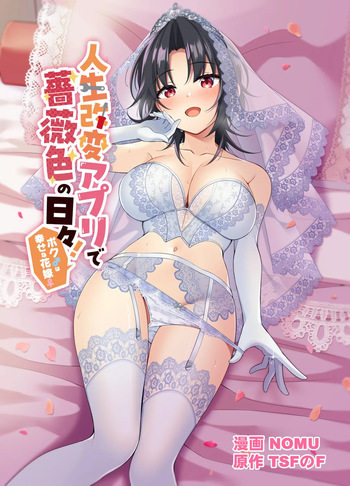[TSFのF] 人生改変アプリで薔薇色の日々！ ～ボク♂は幸せな花嫁♀～ cover