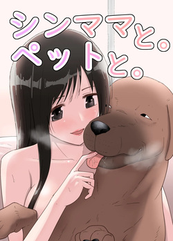 シンママと。ペットと。