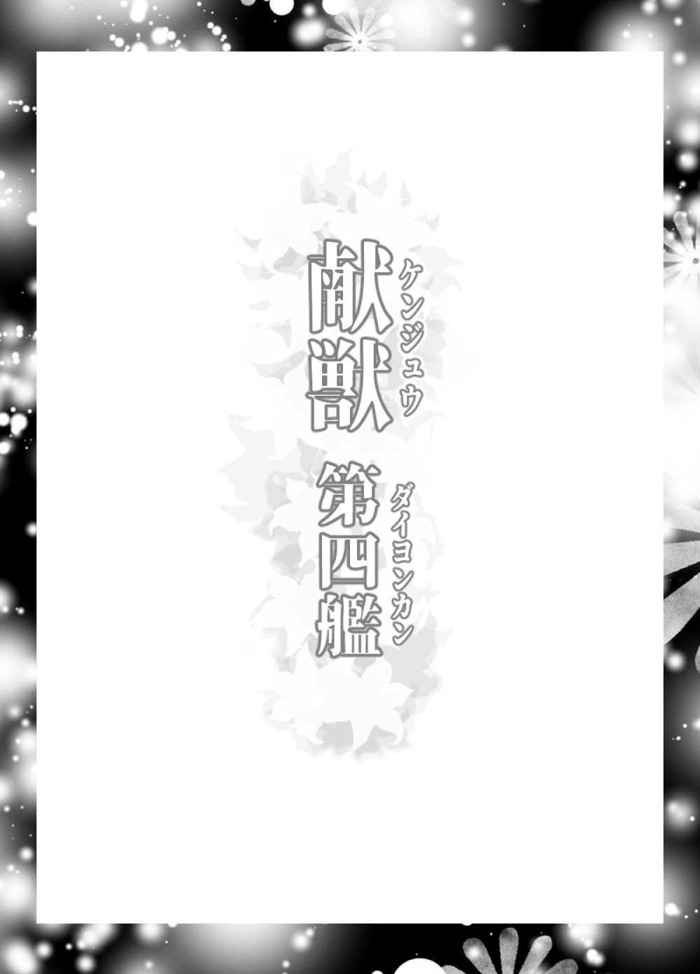 Ken-Jyuu Dai Yon Kan Ware, Gouchin seri--!! page 2 full
