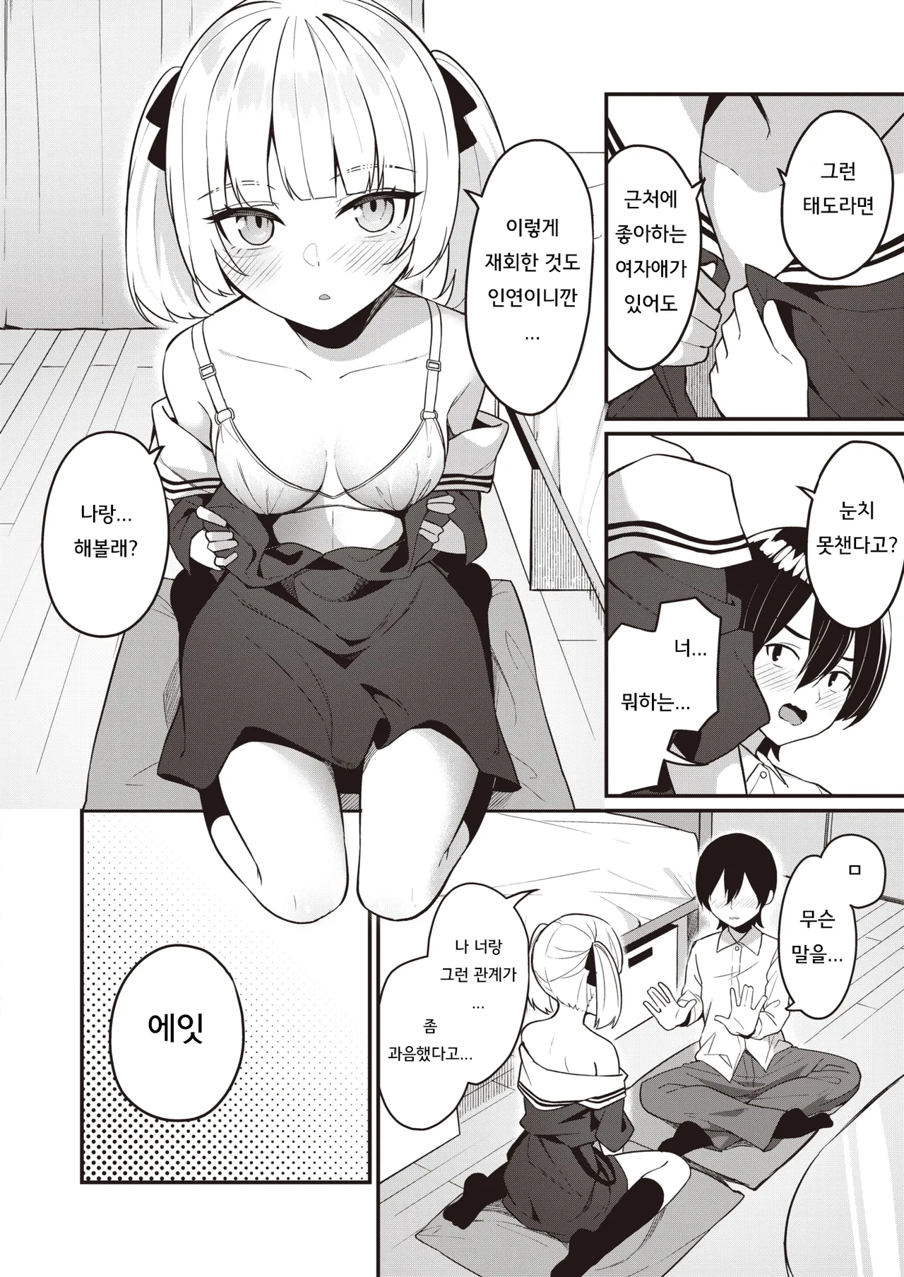 Osananajimi, Mikka Awazareba… | 못 본 사이에 변한 소꿉친구... page 11 full