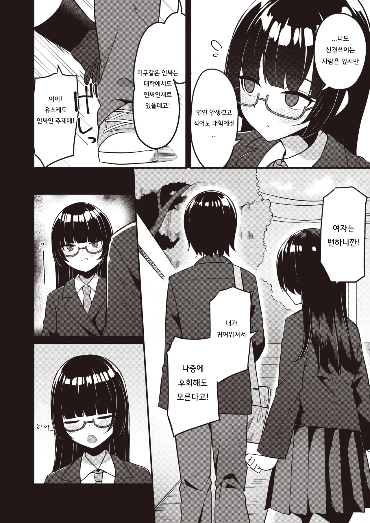 Osananajimi, Mikka Awazareba… | 못 본 사이에 변한 소꿉친구... page 3 full