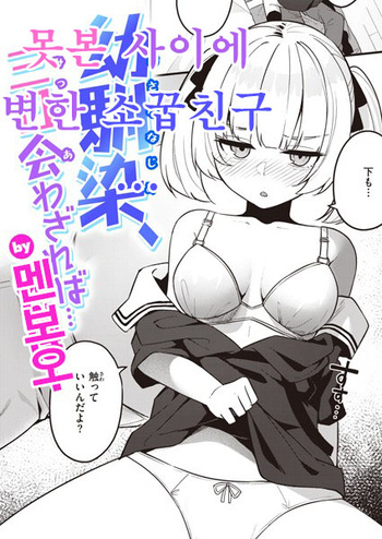 [Menbou] Osananajimi, Mikka Awazareba… | 못 본 사이에 변한 소꿉친구... (WEEKLY Kairakuten 2024 No.07) [Korean] cover