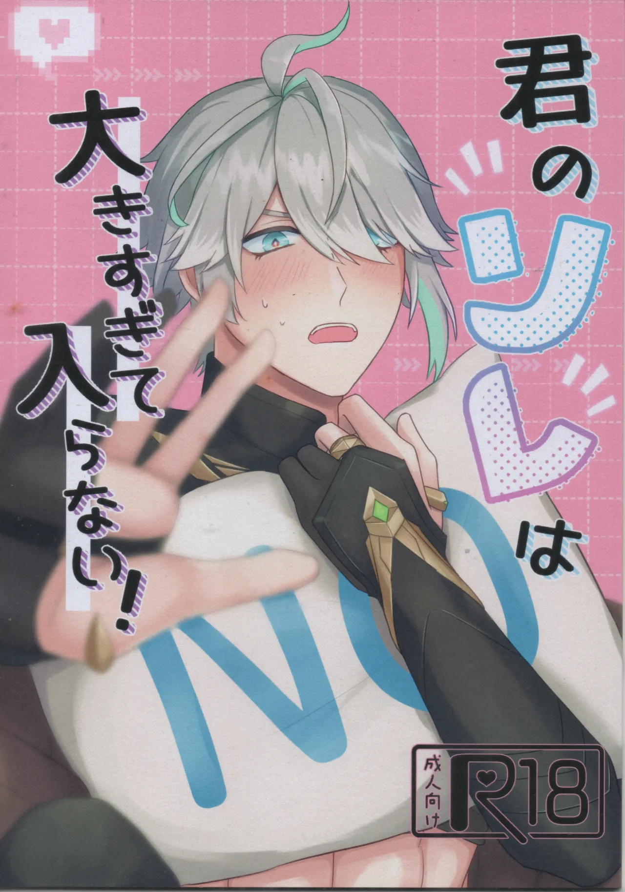 Kimi no Sore Wa Ooki Sugite Hairanai page 1 full