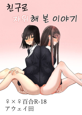 [Aweida] Tomodachi de Onanie Shite Mita Hanashi | 친구로 자위해본 이야기 [Korean] cover