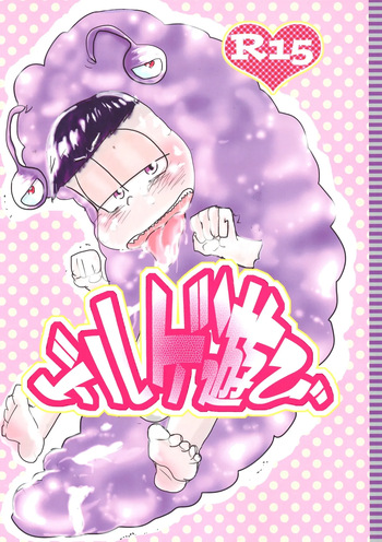 [Deguchi ga nai. (Ideguchi akeru)] Geruge asobi (Osomatsu-san) cover