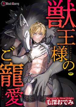 獣王様のご寵愛