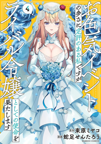 [束原ミヤコ×蛇足せんたろう] お色気イベントの多さに定評のある私ですがライバル令嬢としての使命を果たします 第04巻 cover