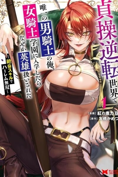 I, the Only Male Knight in a Chastity-Reversed World, Entered the Female Knight Academy and Was Treated as a Hero for Some Reason: Unrivaled in the Harem with My Unequaled Skills page 1 full