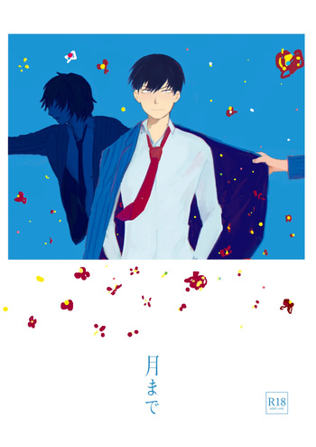 [夏に道連れ (戌井)] 月まで (Yowamushi Pedal) [Digital] cover