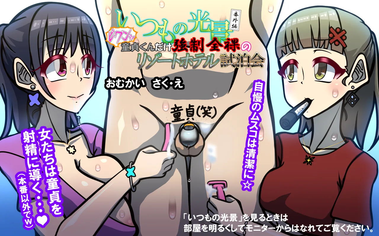 いつもの光景番外編～童貞くんだけ強○全裸のリゾートホテル試泊会～ page 1 full