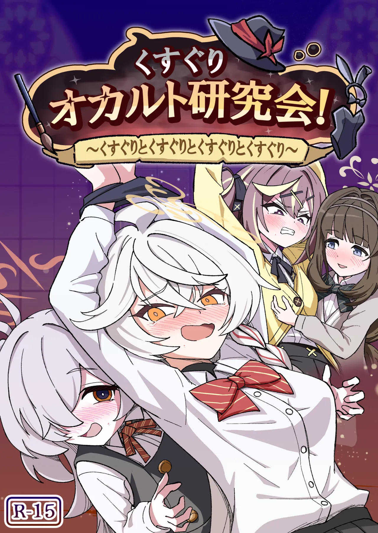 くすぐりオカルト研究会 page 1 full