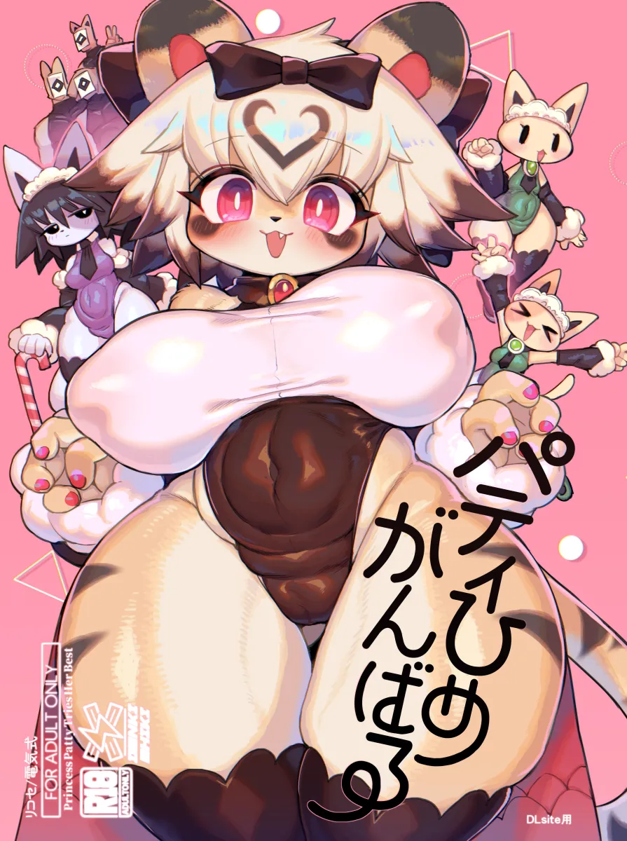 Party Hime Ganbaru page 1 full