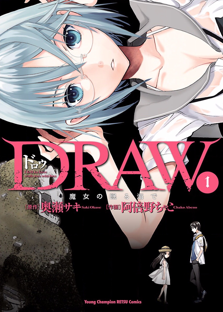 DRAW 魔女の眠る海で 第01巻 page 1 full