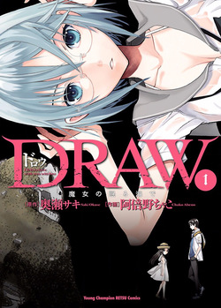 DRAW 魔女の眠る海で 第01巻