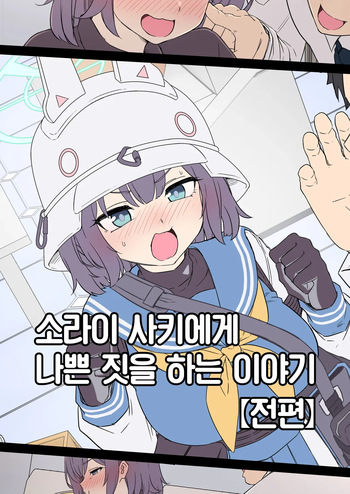 [Dokuneko Noil] Sorai Saki ni Warui Koto o Suru Hanashi (Zenpen) | 소라이 사키에게 나쁜 짓을 하는 이야기 (전편) (Blue Archive) [Korean] [Team Edge] cover
