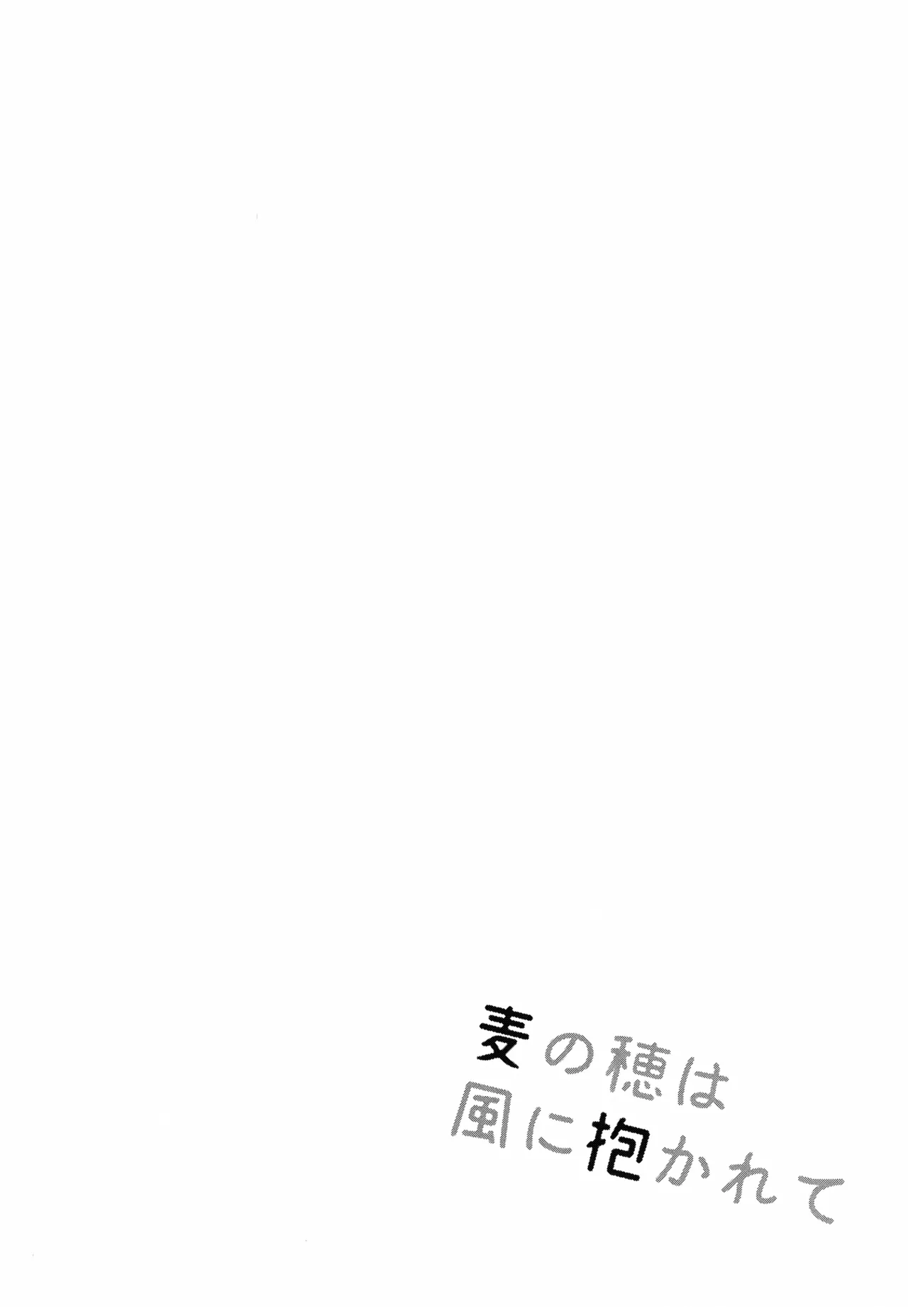 Mugi no Ho wa Kaze ni Idakarete page 3 full