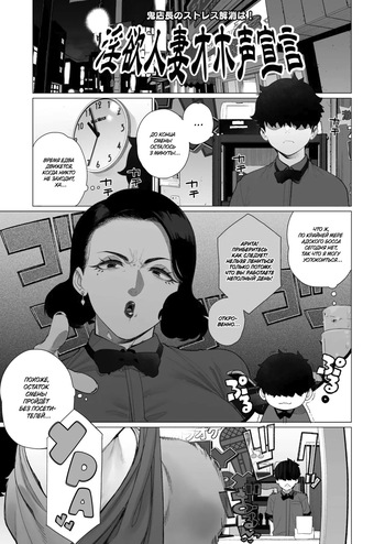 [Minamida Usuke] Inyoku Hitodzuma Ohogoe Sengen | Босс из ада - идеальное средство от стресса! (COMIC HOTMiLK Koime Vol. 55) [Russian] [Shir0] [Digital] cover