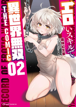 エロいスキルで異世界無双 THE COMIC 第02巻