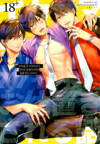 (Kahou wa Nete Matsu 22) [Beeze-N (Nabe Noki)] Ikasama Shita Ichimatsu ga Mafia Choukei ni Oshioki Sareru Hanashi | 반칙을 쓴 이치마츠가 마피아 장형마츠에게 벌을 받는 이야기 (Osomatsu-san) [Korean] cover