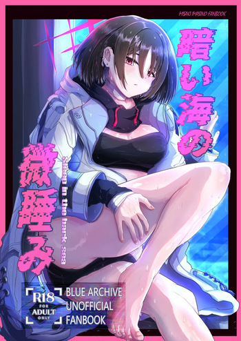 [大麦工研 (大麦いいひこ)] 暗い海の微睡み (ブルーアーカイブ) cover