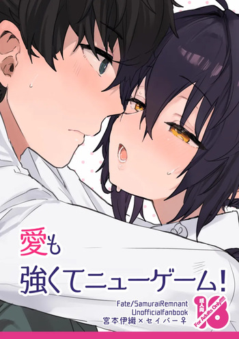 [ OUDON ] Ai mo tsuyokute nyūgēmu![ fate samurai remnant ) cover