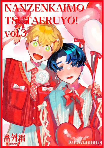 [FukuBikiken (Ruuwanmm)] Nanzenkaimo Tsutaeruyo! vol.3 [Digital] cover