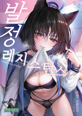 (C107) [Junjou Hedgehog (Kaguyuzu)] Hatsujou Resistance | 발정 레지스턴스 (Blue Archive)[Korean][팀 오바참치] cover