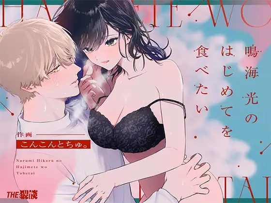 I Want To Take Hikaru Narumi's First Time page 1 full