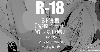 소라사키 히나는 씻고싶어 편(空崎ヒナは浴したい編)-りんごくらぶ, 히나 동인지 cover