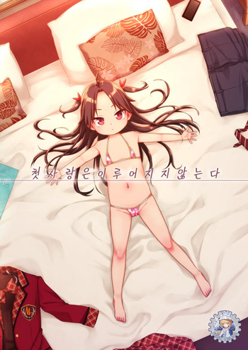 [Shichiten Battou (Miyasaka Takaji)] Hatsukoi wa Kanawanai [Korean] [Digital] cover