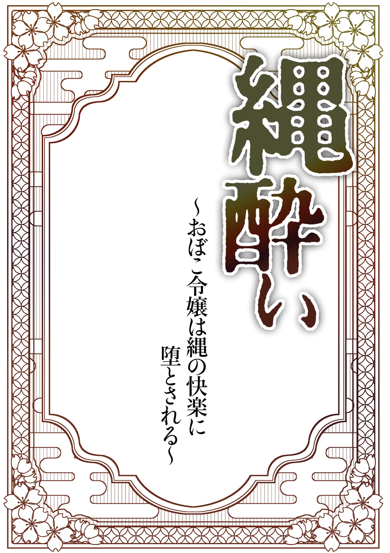 Nawa-yoi ~ Oboko Reijou wa Nawa no Kairaku ni Otosareru ~ page 2 full