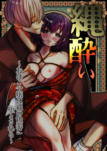 [Merankorikku Orenji (Amanatsu)] Nawa-yoi ~ Oboko Reijou wa Nawa no Kairaku ni Otosareru ~ cover
