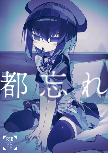 都忘れ | Miyako Wasire [Digital] cover