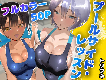 [Torifune] Poolside Lessons cover