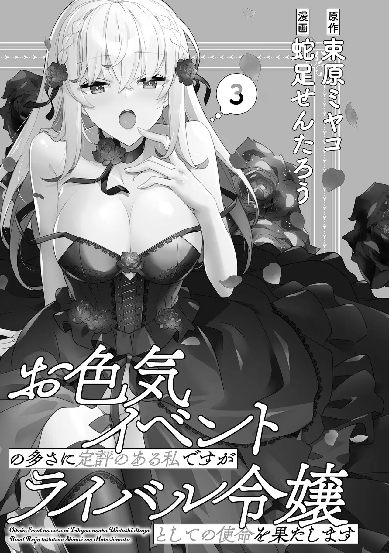 お色気イベントの多さに定評のある私ですがライバル令嬢としての使命を果たします 第03巻 page 3 full