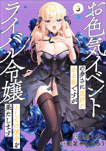 [束原ミヤコ×蛇足せんたろう] お色気イベントの多さに定評のある私ですがライバル令嬢としての使命を果たします 第03巻 cover