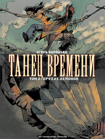 [Igor Baranko] La Danse Du Temps #2 (Танец Времени #2) [Russian] cover