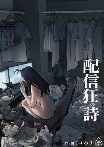[Misaki (Jorori)] 配信狂の詩 cover