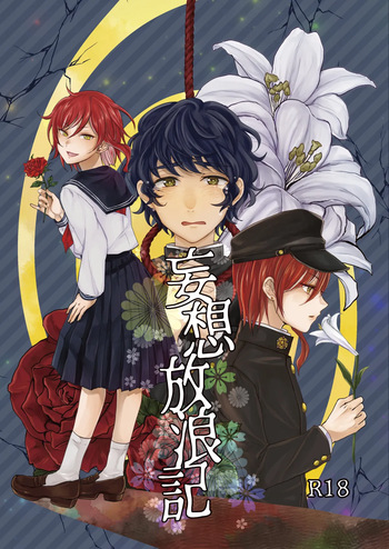 [Adolescent*Boy (Sazanami Suzune)] 妄想放浪記 (Ensemble Stars!) [Digital] cover