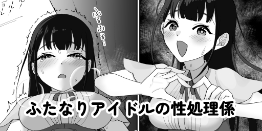 淫乱・純情・ドM ふたなり短編集 page 12 full