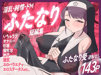 [むくみα (丸山むく)] 淫乱・純情・ドM ふたなり短編集 cover