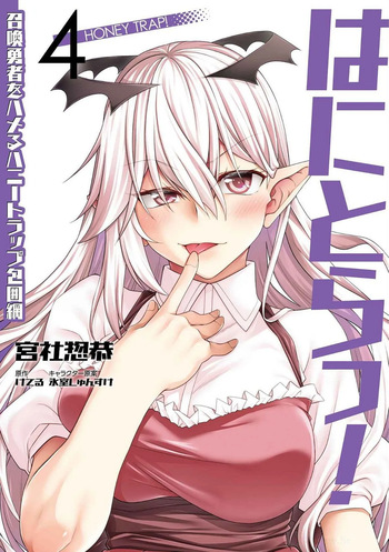 [宮社惣恭] はにとらっ！ 召喚勇者をハメるハニートラップ包囲網 第04巻 cover