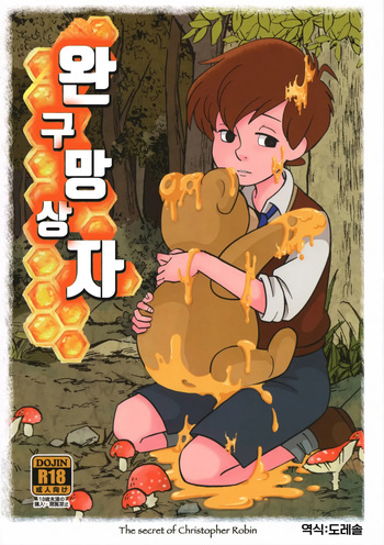(SPARK13) [Okashi Tai (Kin no Tamamushi)] 완구 망상자 Gangu Mousousha (Winnie the Pooh) cover