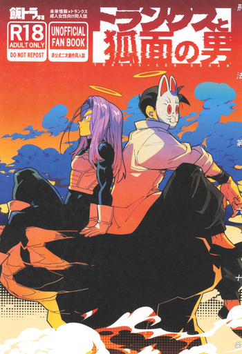 [Article 60 of Criminal Code (Shuhan)] Torankusu to kitsunemen no otoko (Dragon Ball Z) cover