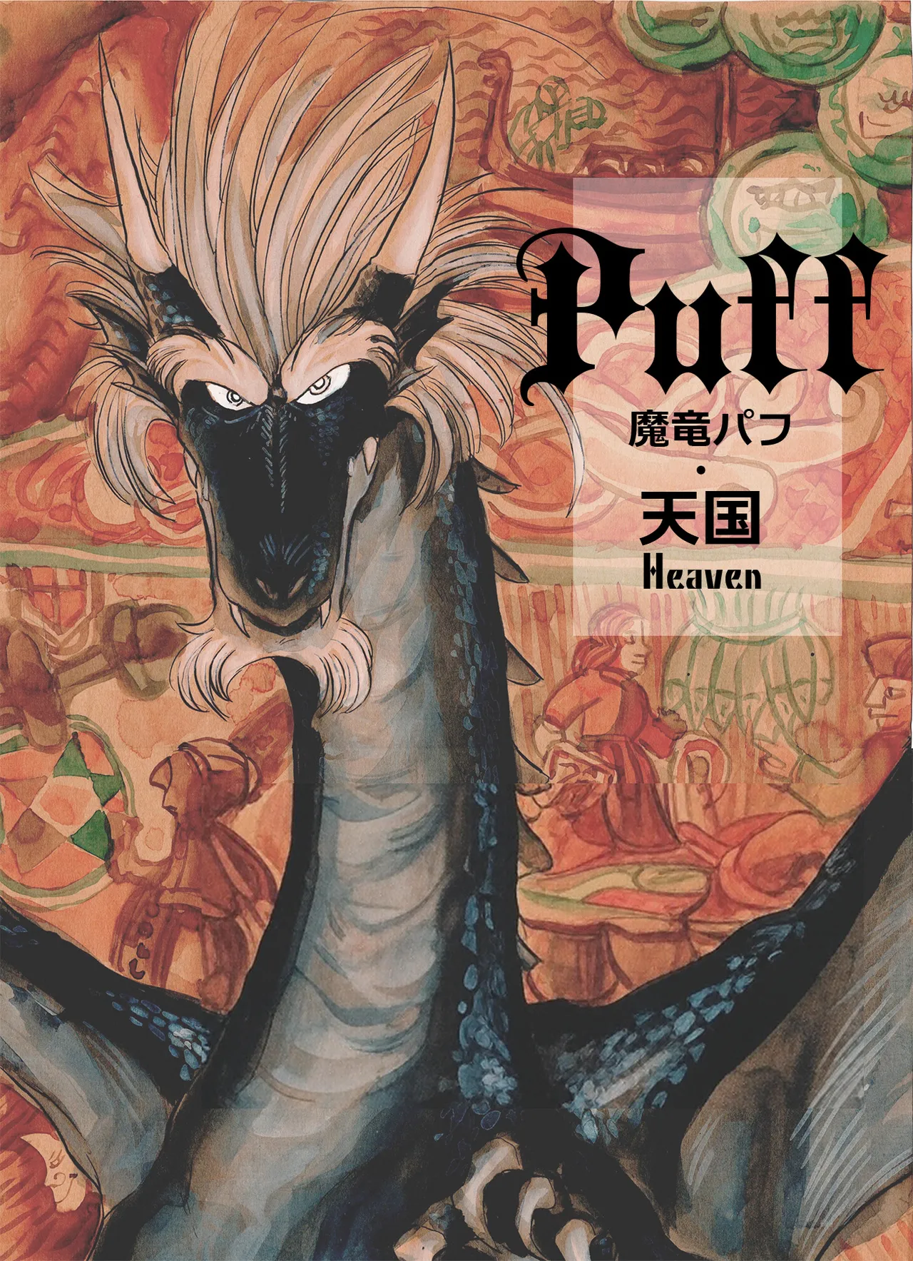 魔竜パフ・聖歌 page 1 full
