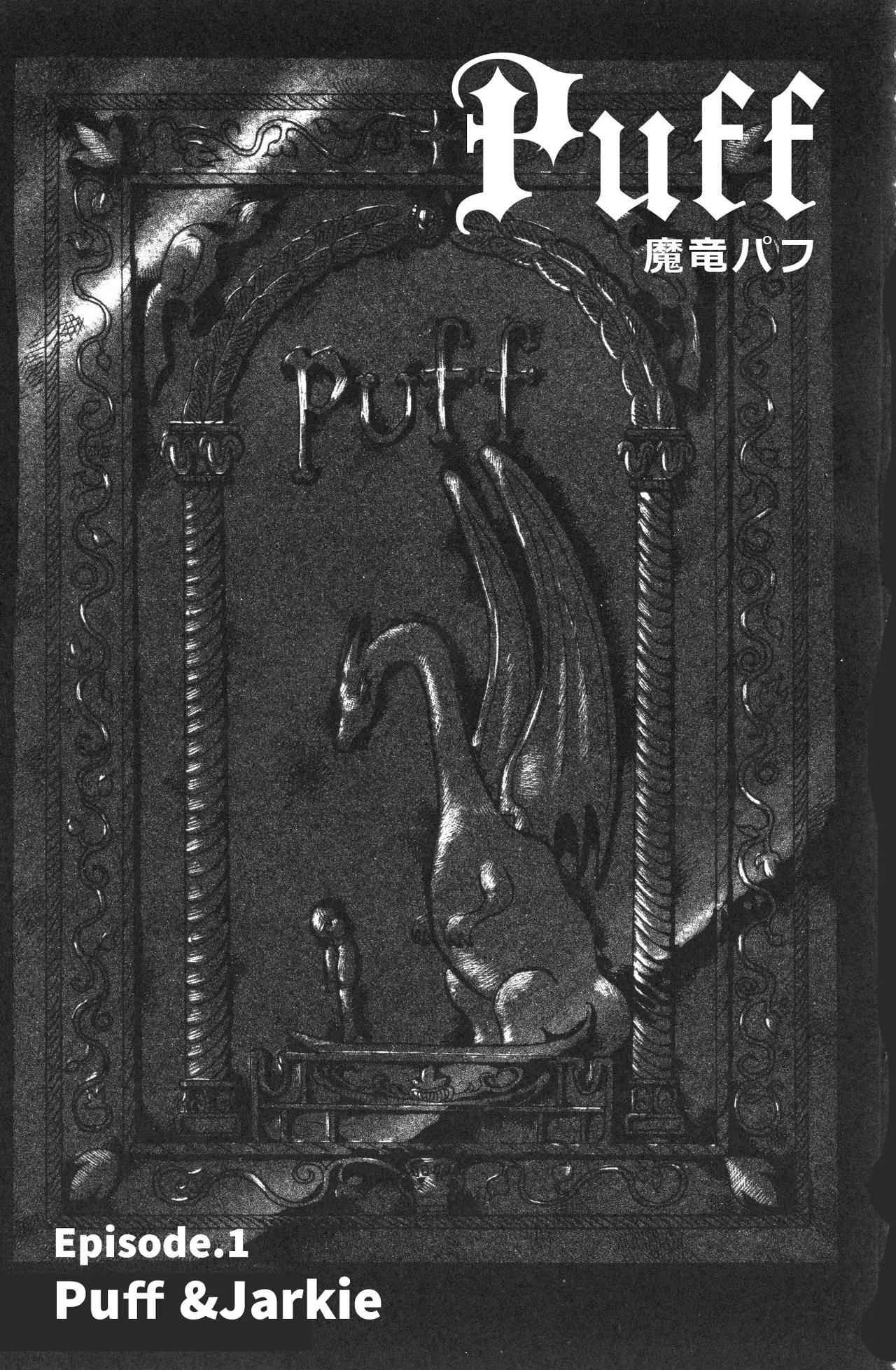 魔竜パフ・聖歌 page 2 full