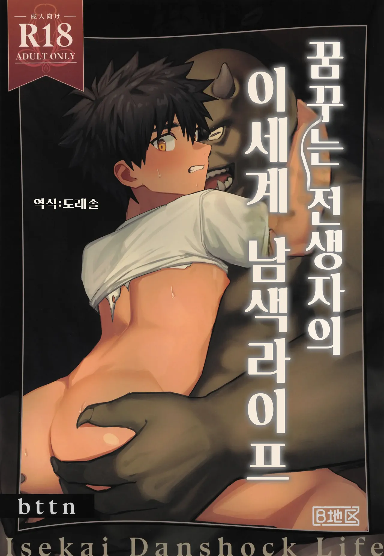 Yumemiru Tenseisha no Isekai Danshoku Life | 꿈꾸는 전생자의 이세계 남색라이프 page 1 full